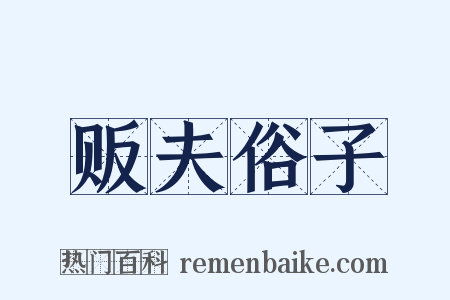 贩夫俗子是什么意思的图片